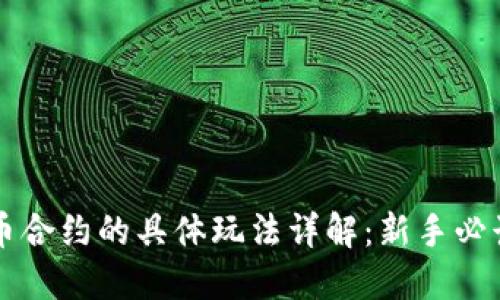 虚拟币合约的具体玩法详解:新手必读指南
