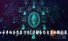 虚拟币中的合约是什么？详解合约交易的概念与