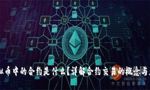 虚拟币中的合约是什么?详解合约交易的概念与应用