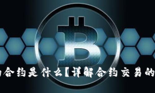 虚拟币中的合约是什么?详解合约交易的概念与应用