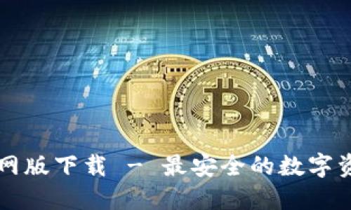 TPWallet官网版下载 - 最安全的数字资产管理工具
