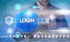 TPWallet官网版下载 - 最安全的数字资产管理工具