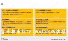 如何将数字货币提币到TP Wallet的波场链？详细指