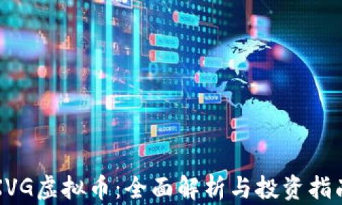 XVG虚拟币:全面解析与投资指南