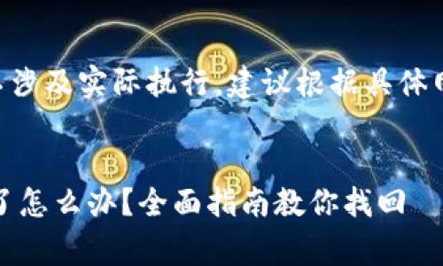 请注意:以下为示例内容,不涉及实际执行。建议根据具体网站需求进行调整和完善。
:
tpwallet导入助记词忘记了怎么办?全面指南教你找回