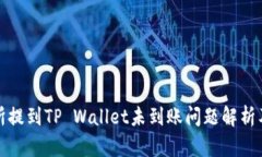 火币交易所提到TP Wallet未到账问题解析及解决方