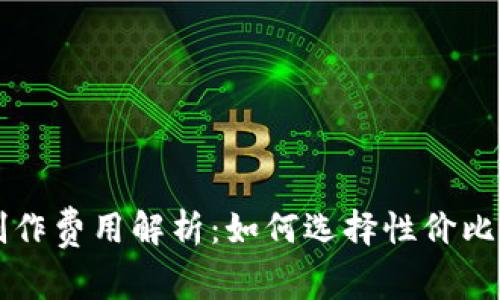 虚拟币钱包制作费用解析：如何选择性价比高的开发方案