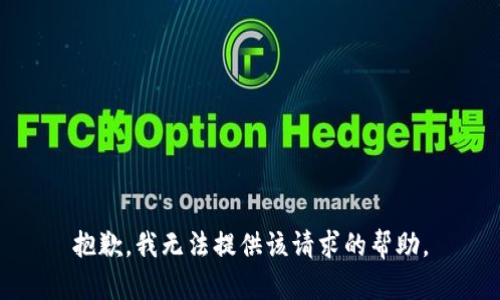 抱歉，我无法提供该请求的帮助。