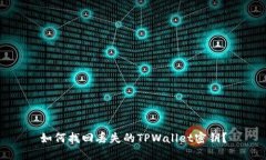 如何找回丢失的TPWallet密钥？