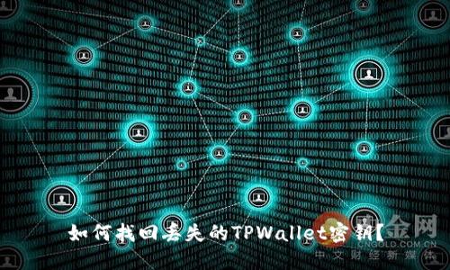 如何找回丢失的TPWallet密钥?