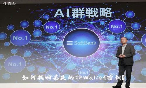 如何找回丢失的TPWallet密钥?