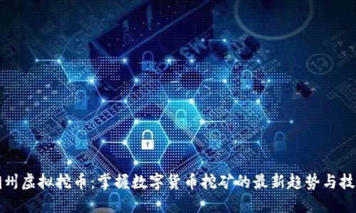潮州虚拟挖币:掌握数字货币挖矿的最新趋势与技巧