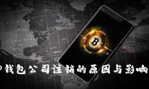 : TP钱包公司注销的原因与影响分析