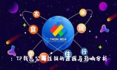 : TP钱包公司注销的原因与影响分析