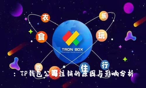 : TP钱包公司注销的原因与影响分析