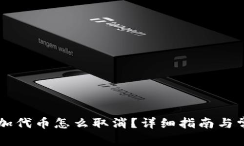 TPWallet添加代币怎么取消?详细指南与常见问题解答
