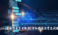 TPWallet添加代币怎么取消？详细指南与常见问题解