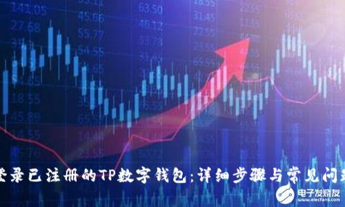 如何登录已注册的TP数字钱包:详细步骤与常见问题解答