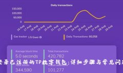 如何登录已注册的TP数字钱包：详细步骤与常见问
