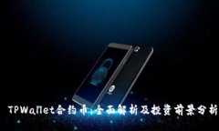  TPWallet合约币：全面解析及投资前景分析
