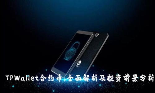 TPWallet合约币:全面解析及投资前景分析