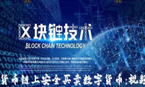 如何在TPWallet货币链上安全买卖数字货币:视频教程与实用技巧