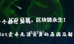 思考一个接近且的tpwallet卖币无法交易的原因及解