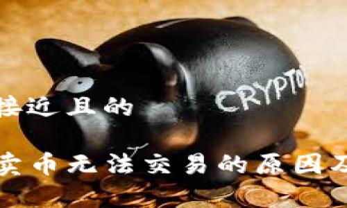 思考一个接近且的
tpwallet卖币无法交易的原因及解决方案