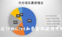 如何通过TPWallet加资金池获得可观收益？