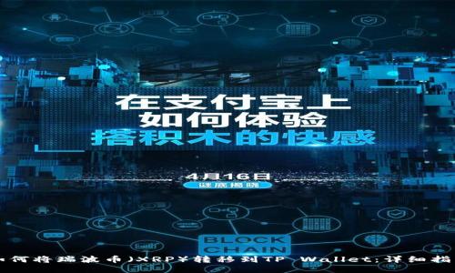 如何将瑞波币(XRP)转移到TP Wallet:详细指南