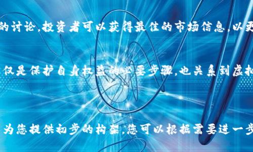 注意：由于我无法直接创建实际的HTML代码或标签，以下内容将以文本方式提供，您可以根据需求将其放入相关的HTML标签中。

### 
如何投资和交易GHCC虚拟币：新手全面指南

### 关键词
虚拟币, GHCC, 投资, 交易

### 内容主体大纲
1. 引言
    1.1 什么是虚拟币？
    1.2 GHCC虚拟币的概述
2. GHCC的前景分析
    2.1 GHCC的市场表现
    2.2 GHCC技术提升与团队背景
3. 如何获取GHCC虚拟币
    3.1 购买渠道
    3.2 持有方式
4. GHCC的投资策略
    4.1 短期 vs 长期投资
    4.2 风险评估与管理
5. 交易GHCC虚拟币的技巧
    5.1 选择交易平台
    5.2 交易策略与分析
6. 常见问题解答
    6.1 GHCC虚拟币的安全性如何？
    6.2 如何避免GHCC投资中的常见陷阱？
    6.3 GHCC与其他虚拟币的比较如何？
    6.4 GHCC的未来展望是什么？
    6.5 如何进行GHCC的市场分析？
    6.6 投资者需要关注的法律法规

### 详细内容

#### 引言
什么是虚拟币？
虚拟币是一种在数字环境中使用的货币，通常是在区块链技术的基础上开发而成。与传统货币不同，它们并不依赖于中央银行或政府的支持，更多地表现为去中心化的特征。许多用户欣赏虚拟币因其快速的交易速度和透明度。

GHCC虚拟币的概述
GHCC是一种新兴的虚拟货币，其设计初衷是为了特定市场或行业的交易效率。GHCC标志着新一代虚拟资产，以其灵活性和扩展性在行业内逐渐建立起较高的认可度。

#### GHCC的前景分析
GHCC的市场表现
GHCC在过去一年内展示了可观的市场成长潜力。尽管初期波动性较大，但通过技术更新与市场扩展，GHCC逐渐获得了更广泛的用户基础和认可。了解其市场表现有助于投资者做出更加明智的投资决策。

GHCC技术提升与团队背景
GHCC的成功不仅依赖于其市场策略，团队的专业背景与技术革新是其发展的重要基石。团队的透明度和长远愿景是投资者必须严格评估的因素之一。

#### 如何获取GHCC虚拟币
购买渠道
获取GHCC虚拟币的主要方式有多个，包括集中式交易所和去中心化交易所。用户需仔细选择平台，确保其信誉度和安全性。

持有方式
在获得GHCC后，可以选择不同的持有方式，包括热钱包和冷钱包。热钱包便于交易，而冷钱包则提供更高的安全性。

#### GHCC的投资策略
短期 vs 长期投资
投资GHCC的策略应根据市场动态和个人风险承受能力灵活调整。短期投资者需更关注市场走势，而长期投资者应专注于项目本身的潜力。

风险评估与管理
投资虚拟币不可避免地伴随着风险，因此制定合理的风险管理策略至关重要。这包括将投资分散到不同资产上，避免将所有资金集中在单一虚拟币上。

#### 交易GHCC虚拟币的技巧
选择交易平台
选择一个合适的交易平台对于安全和交易成本影响极大。投资者需仔细对比各个平台的手续费、交易对和用户评价。

交易策略与分析
有效的交易策略包括技术分析和基本面分析。理解市场趋势是成功交易的关键，而利用各类分析工具可以帮助投资者做出更准确的交易决策。

#### 常见问题解答
GHCC虚拟币的安全性如何？
GHCC的安全性关键在于其交易平台和存储方式的选择。交易平台的信誉、持续的安全审计以及开发团队的透明度都极具影响力。用户还应定期更新其安全密码，并启用双重身份验证等额外的安全措施。

如何避免GHCC投资中的常见陷阱？
避开投资陷阱的关键为深入研究。用户需保持对市场和技术更新的敏感，警惕那些异常高收益的投资机会。定期审查投资组合，以减少资金损失。

GHCC与其他虚拟币的比较如何？
GHCC作为新兴虚拟币，其技术优势、市场应用及团队背景与市场上已存在的币种显著不同。对比其他虚拟币时，投资者需关注其独特性和潜力，确定其在未来市场中的位置。

GHCC的未来展望是什么？
尽管虚拟币市场波动较大，GHCC的长期趋势将依赖于其技术创新、社区参与度及市场需求。项目的可持续发展能力和生态系统的构建都将深刻影响其未来走向。

如何进行GHCC的市场分析？
市场分析的重要性在于识别潜在的投资机会。借助技术图表工具、市场新闻及社交媒体上的讨论，投资者可以获得最佳的市场信息，以更好地调整其投资策略。

投资者需要关注的法律法规
虚拟币的法律环境依各国而异，投资者应关注本国的法律法规，确保其投资行为合规。这不仅是保护自身权益的必要步骤，也关系到虚拟币未来发展的合法性。

---

如果涉及更详细的内容如具体法律条款、市场数据分析等，可以进一步扩展。以上内容可以为您提供初步的构架，您可以根据需要进一步深入细化。