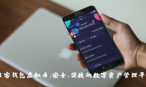 贝客钱包虚拟币:安全、便捷的数字资产管理平台