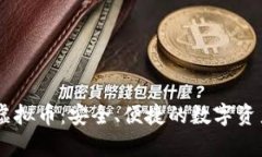 贝客钱包虚拟币：安全、便捷的数字资产管理平