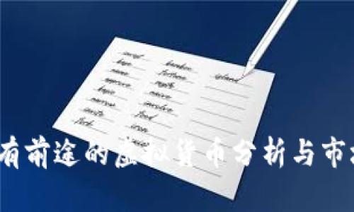2023年最有前途的虚拟货币分析与市场趋势预测