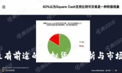 2023年最有前途的虚拟货币分析与市场趋势预测