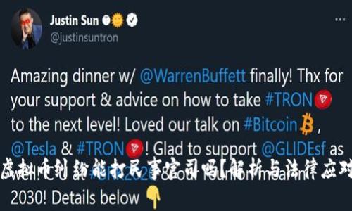虚拟币纠纷能打民事官司吗?解析与法律应对