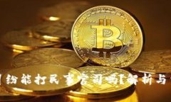虚拟币纠纷能打民事官司吗？解析与法律应对
