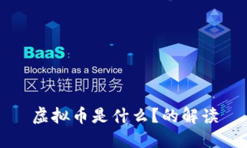 虚拟币是什么?的解读