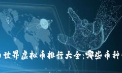 2023年币世界虚拟币排行大全：哪些币种值得投资