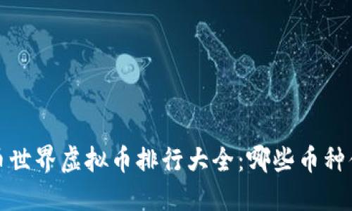 2023年币世界虚拟币排行大全:哪些币种值得投资?