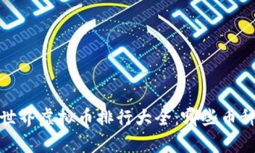 2023年币世界虚拟币排行大全:哪些币种值得投资?