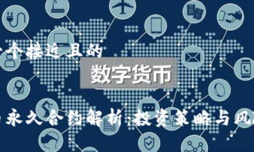 思考一个接近且的
虚拟币永久合约解析:投资策略与风险管理