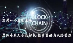 思考一个接近且的虚拟币永久合约解析：投资策