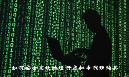 如何安全高效地进行虚拟币代理购买