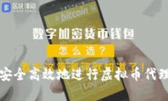 如何安全高效地进行虚拟币代理购买