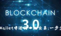 如何在TPWallet中进行一级交易：一步步详解指南