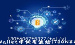 如何在TPWallet中调用波场（TRON）的智能合约