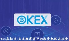 Santos虚拟币：未来数字资产的投资机遇与风险分