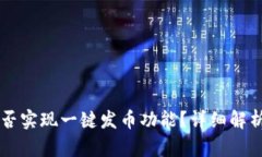 TPWallet能否实现一键发币功能？详细解析及应用指