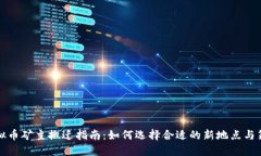 虚拟币矿主搬迁指南：如何选择合适的新地点与